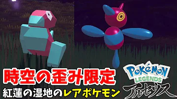 ポリゴン ポリゴンZに色違いポケモンも 時空の歪み限定ポケモン紅蓮の湿地編 ポケモンレジェンズアルセウス 