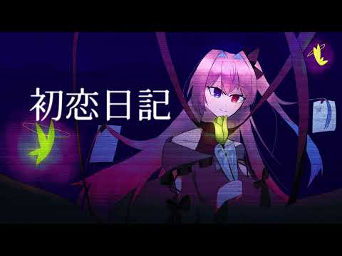 初恋日記
