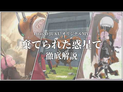 Explaining Our Original Music Video!: A Summary 【Live2DJUKU】