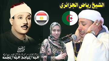 ردة فعل مصرية علي القارئ رياض الجزائري يبهر المصريين بحسن تلاوتة