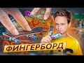 Фингерборд / Учусь делать трюки с папой