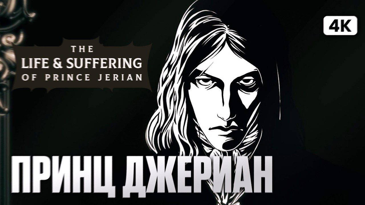 THE LIFE AND SUFFERING OF PRINCE JERIAN Полное Прохождение Демо на Русском [4K PС] | Принц Джериан