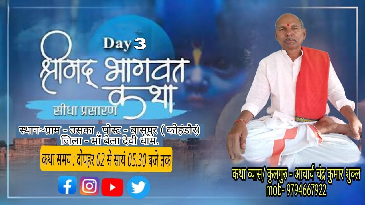 DAY-3 कथा व्यास/कुलगुरु - आचार्य चंद्र कुमार शुक्ल ग्राम - उसका . पोस्ट - बासूपुर ( कोहंडौर)