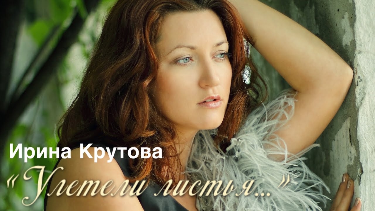 «Улетели листья с тополей…» - Ирина Крутова, у рояля Оксана Петриченко ...