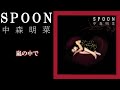 中森明菜『嵐の中で』【アルバム ✿ SPOON 】収録曲