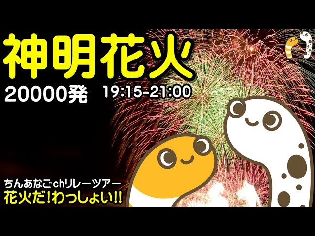 神明の花火2024 ライブ配信アーカイブ 1 サムネイル
