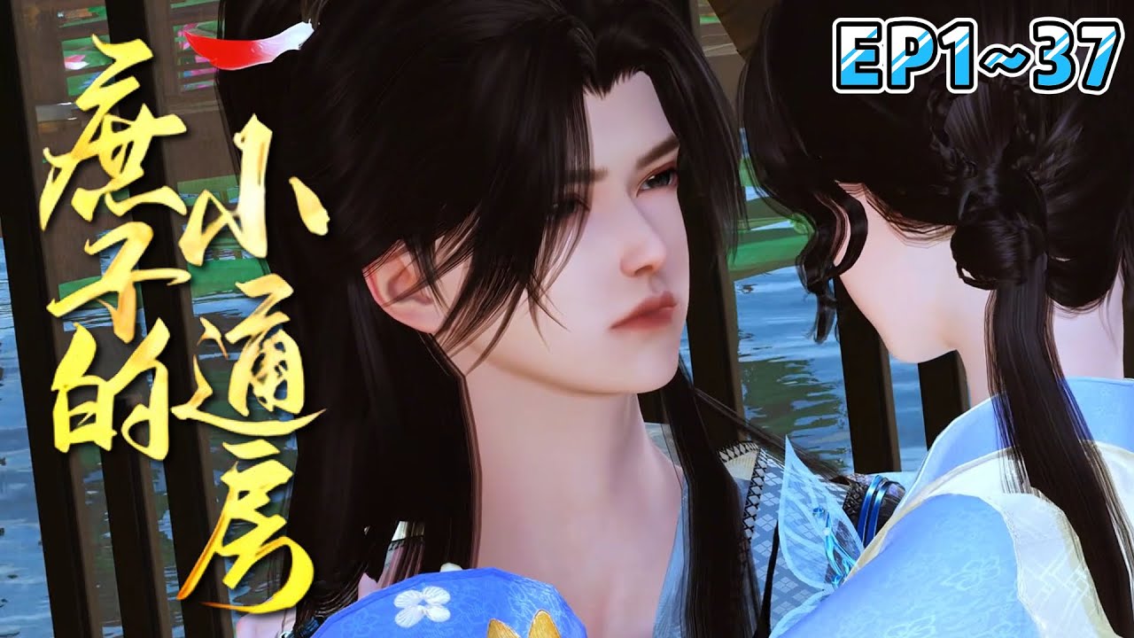 💗《庶子的小通房》【更新合集】1~37集💗苏清婉被当做宅斗工具人，许给了庶子做通房，她拒绝，她逃跑，她又被逼回头。一边是杀人不见血的当家主母，一边是暴戾庶子… #穿越 #宫斗 #古代言情 #小九追书吖