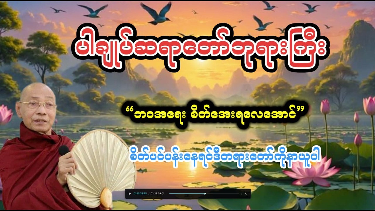ပါချုပ်ဆရာတော်ဘုရားကြီး ၊ဘဝအရေး စိတ်အေးရလေအောင် | စိတ်ဖိစီးမှုလျော့ချပေးမဲ့ တရားတော်