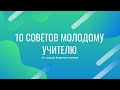 10 ошибок молодых учителей