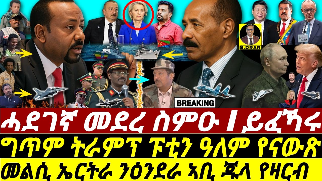 Oct-26 ሓደገኛ መደረ I መልሲ ኤርትራ ንዕንደራ I ኲነታት ሱዳን ፋኖ I Jula's War Speech I Fano's Push & Eritrea's Stand