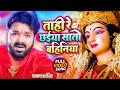       pawan singh  taahi re chhaiya saato bahiniya bhojpuri bhakti