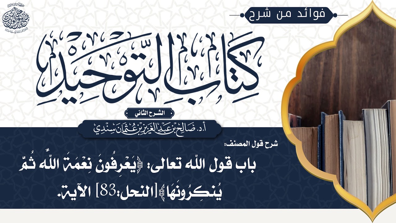 [204] شرح قول المصنف: وقوله تعالى (يعرفون نعمة الله ثم ينكرونها) الآية | أ.د. صالح سندي