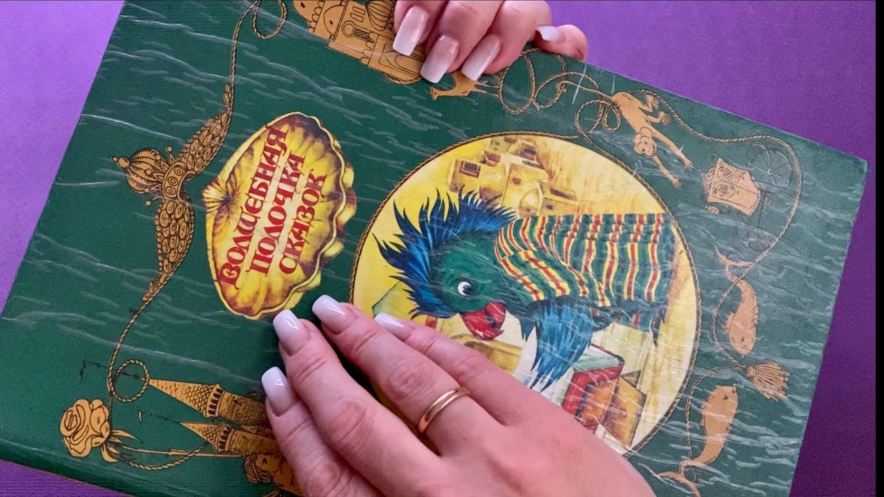 АСМР|Нежный шёпот|Сказка на ночь|ASMR|Books|Gentle Whispering| Fairy tale