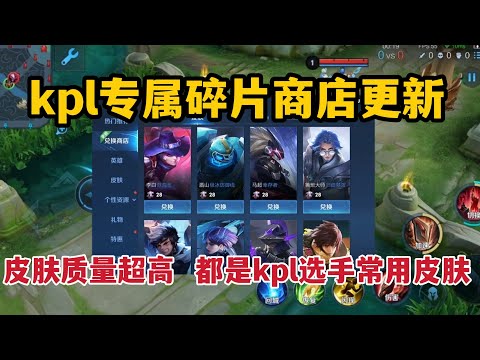 kpl专属碎片商店更新，皮肤质量超高，都是kpl选手常用皮肤