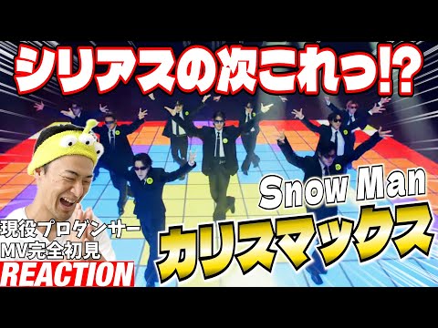 【初見リアクション】まさに今のスノを表している最高のトンチキ曲が爆誕したぞ!現役プロダンサーが「Snow Man 'カリスマックス' Music Video」を観てみた反応
