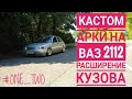 Кастом арки на ВАЗ 2112/ Расширение кузова