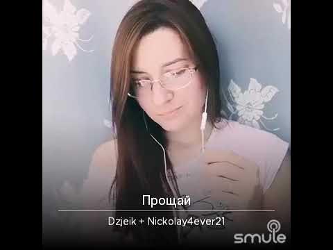 прощай кавер