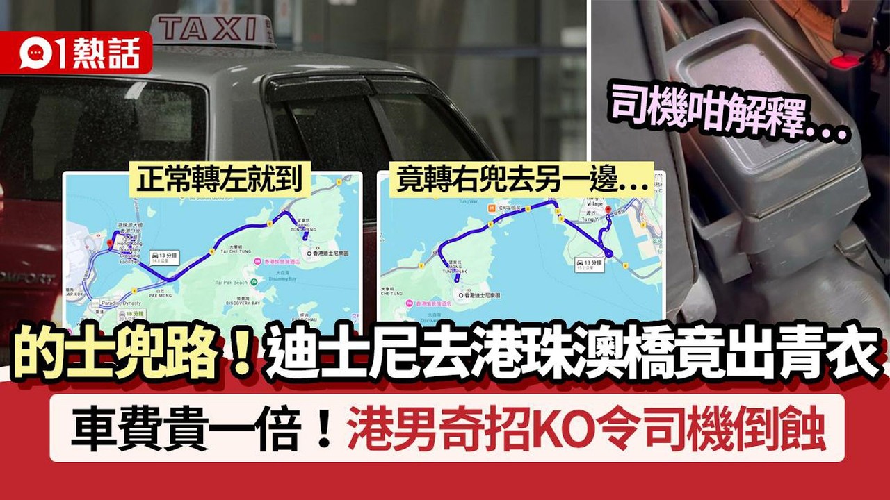 【01熱話】乘的士迪士尼去港珠澳橋兜出青衣！車費$XXX　港男奇招KO司機倒蝕｜熱話｜本地熱話｜的士｜車資｜迪士尼｜青衣｜港珠澳