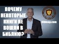 Почему некоторые книги не вошли в Библию? Доктор Майкл Браун