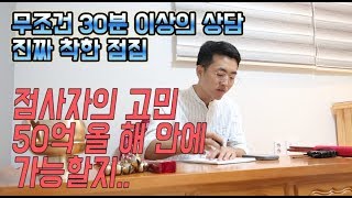 [글문도사] ★착한점사★ 50억의 행방은???