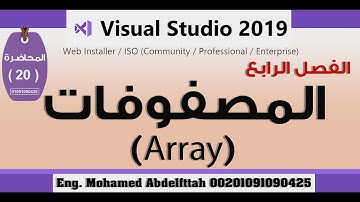 لغة فيجوال بيسك | المصفوفات ARRAY الدرس 20