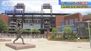 米メジャーリーグでも感染広がる　続々試合中止に(20/07/31)