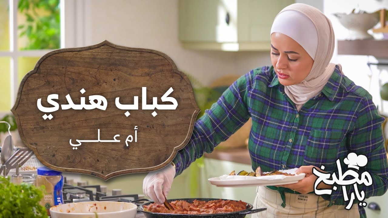 كباب هندي بالباذنجان مع فتة البابا غنوج.. وحلو إم علي!- مطبخ يارا
