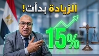رسمياً 15% زيادة : حالات تطبيق القانون الجديد على الشقق والمحلات التجارية 2026