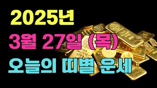 예상치 못한 선물을 받는 개띠! #오늘의운세 #띠별운세