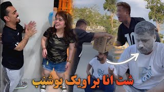 شت انا براويك بوشنب🤣🤣ما يضحك بن عمي