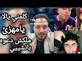 رد فعل كروان مشاكل لما يوسف قال لانجي حماده يا حبيبتي