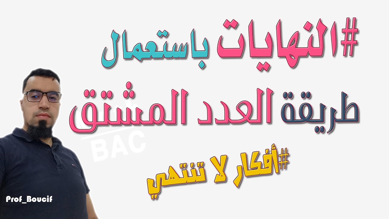 أقوى مراجعة للنهايات (4)  بكالوريا 2020 BAC (الحساب باستعمال العدد المشتق)
