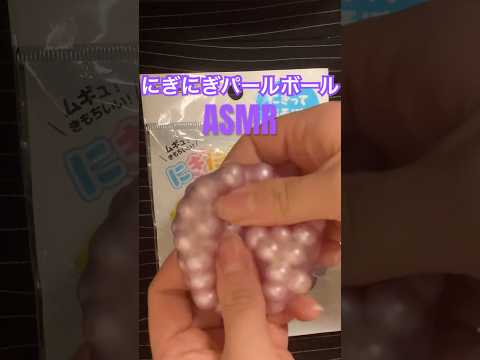 DAISOで買ったにぎにぎパールボール ASMR💜 #asmr #パール#パールボール#スクイーズ#チャンネル登録お願いします #DAISO#ダイソー購入品