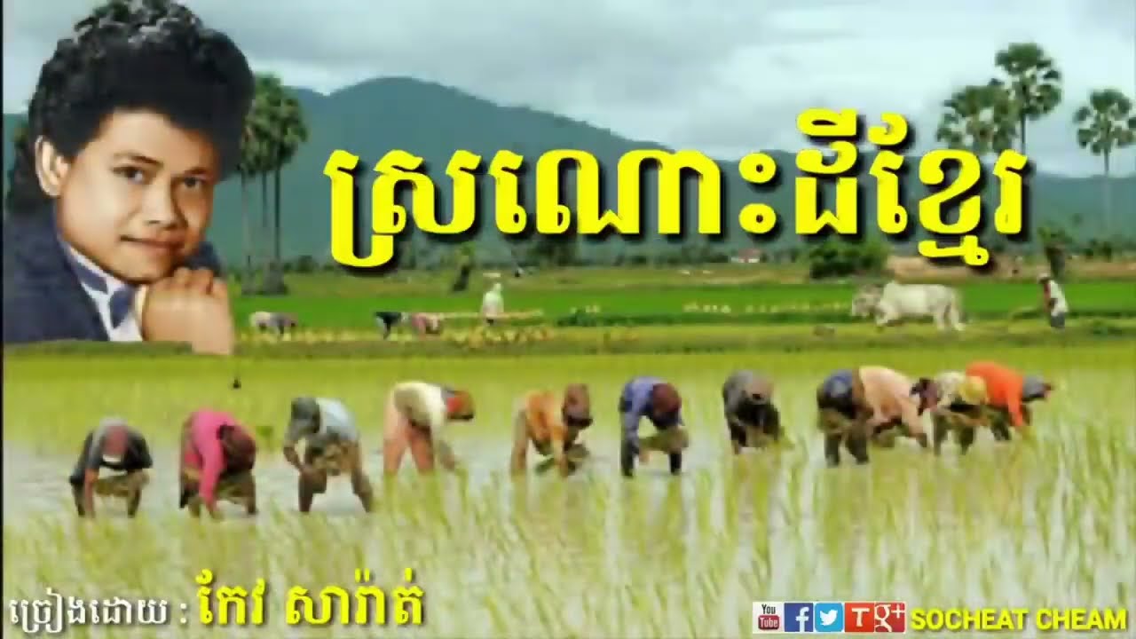 ស្រណោះដីខ្មែរ