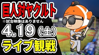 【巨人ライブ】4/19 巨人 対 ヤクルトスワローズをみんなで応援するライブ！巨人戦を生配信中！！ #読売ジャイアンツ #ヤクルトライブ