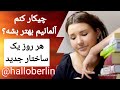 آلمانی بهترمشکلات کمترهرروزیه ساختارجدید یادبگیر با تمرین تکرار آموزش زبان آلمانی آلمانی کاربردی آلمانی بهترمشکلات کمترهرروزیه ساختارجدید یادبگیر با تمرین تکرار آموزش زبان آلمانی آلمانی کاربردی