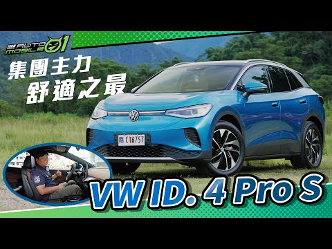 VW ID. 4 Pro S 集團主力 舒適之最【Mobile01】
