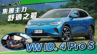 VW ID.4 Pro S: The Group's Core Model and the Pinnacle of Comfort【Mobile01】