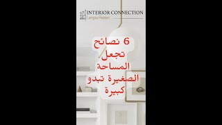 Small spaces 6 tips ٦ نصائح تجعل المساحة الصغيرة تبدو أوسع #ديكور