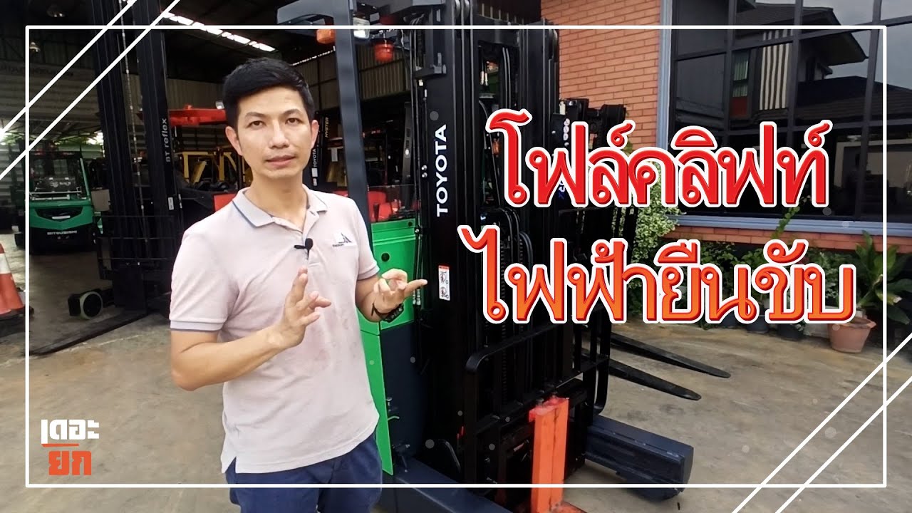 EP5 รถโฟล์คลิฟท์ไฟฟ้ายืนขับคืออะไร ใช้งานอย่างไรให้เป็นมืออาชีพ