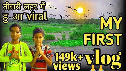 my first vlog ll 2022 my first vlog तीसरी लहर ❤on video YouTube