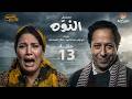 مسلسل النوه الحلقة 13 بطولة صلاح السعدني فردوس عبدالحميد
