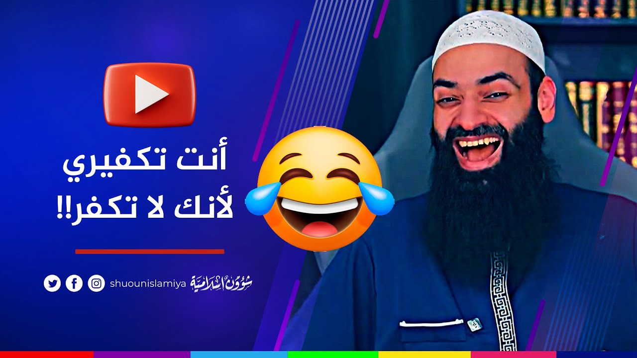 اضحك مع الحدادي محمد شمس الدين: أنت تكفيري لأنك لا تكفر!! 😂😂