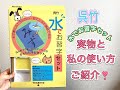 呉竹 水でお習字セット　実物と私の使い方【手も服も汚さない】