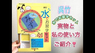 呉竹 水でお習字セット　実物と私の使い方【手も服も汚さない】