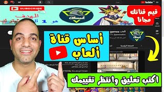 تقييم قناة ألعاب للألعاب لمعرفة الأخطاء وتحسين وزيادة مشاهدات ومشتركين اليوتيوب