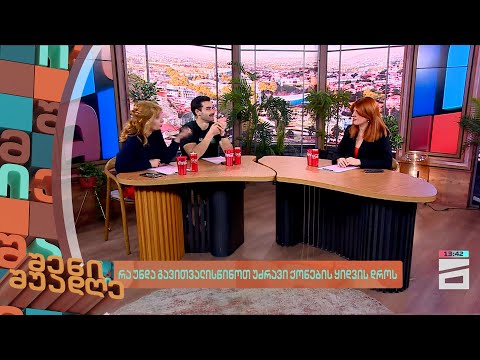 რა უნდა გავითვალისწინოთ უძრავი ქონების ყიდვის დროს | შენი შუადღე - 25.03.2024 III ნაწილი