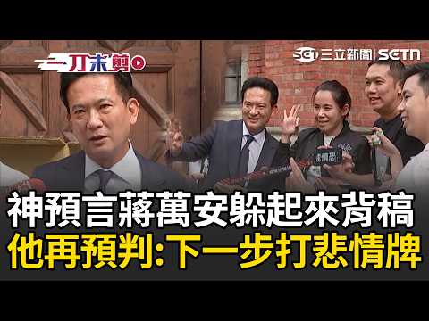 一刀未剪｜林俊憲立院發「戒慎恐懼」飄帶！被問命中蔣萬安「躲起來背稿」... 再預言下一步恐打悲情牌！要激發鐵票跟同情票 強調選舉最後關鍵要步步為營「戒慎恐懼！」｜三立新聞LIVE