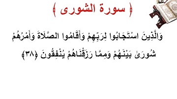 سورة الشورى الأية 38