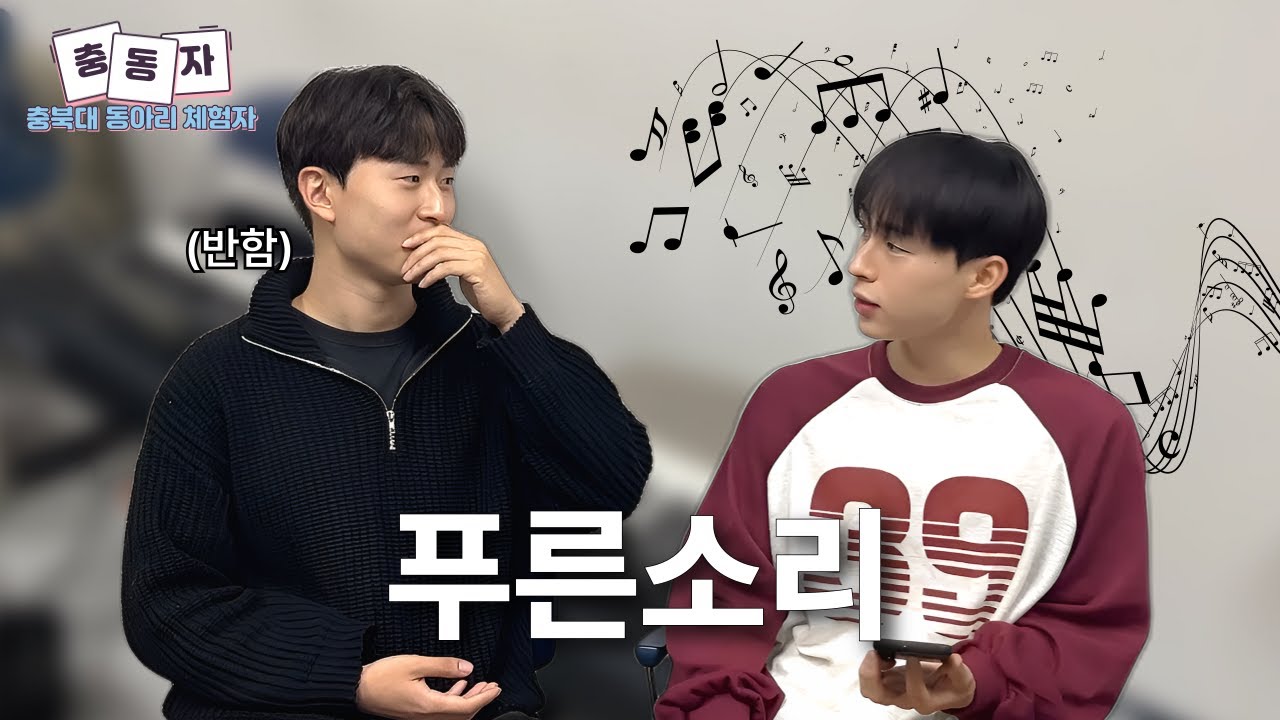 [충북대학교] 노래 좋아하는 개신인들 푸른소리로 다 모여라(동아리 푸른소리)🎤🎶ㅣ 충동자 (전과자패러디) ep.2